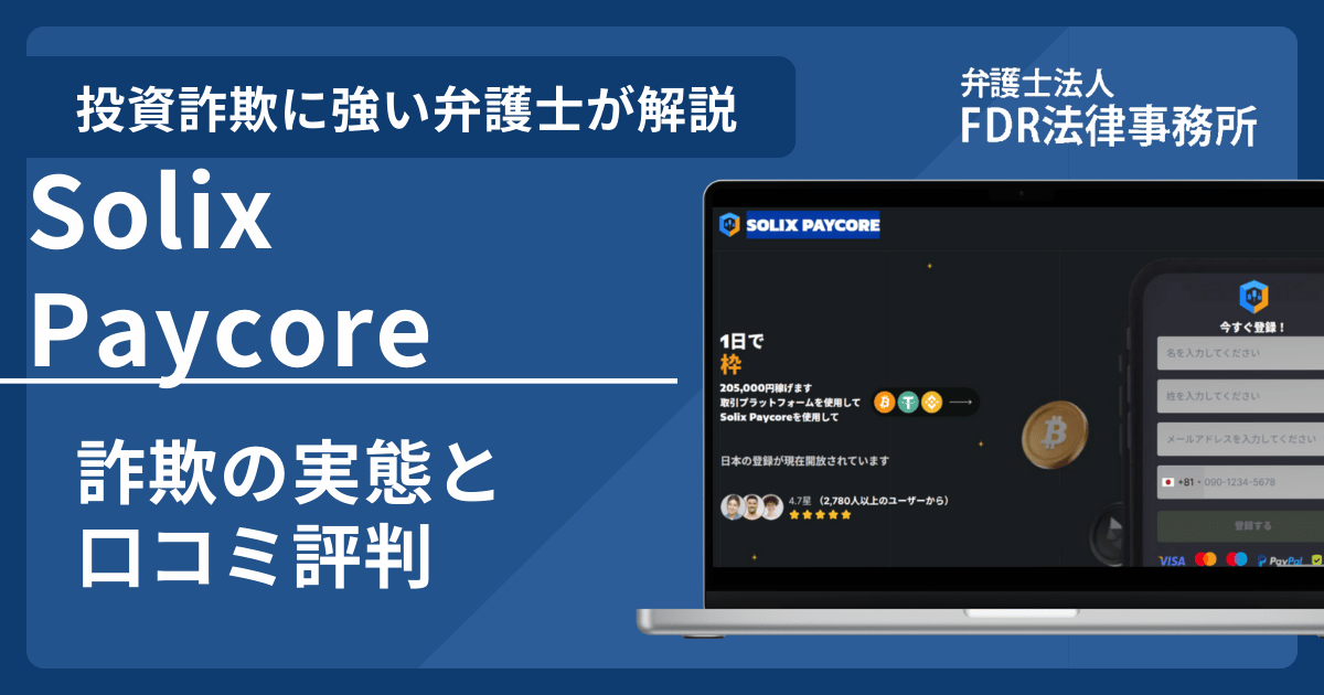 Solix Paycoreは信頼できる？詐欺の実態や口コミ評判を弁護士が解説！返金請求方法や相談先も紹介