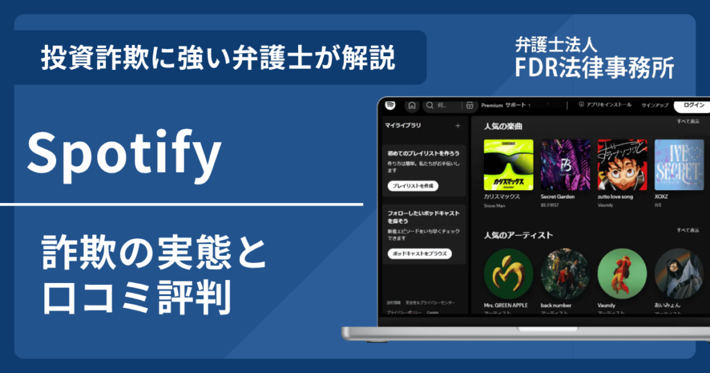 Spotifyを騙る詐欺とは?返金成功の可能性あり!手口や対策を弁護士が解説