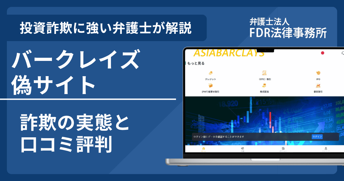 バークレイズの名前を悪用した詐欺とは？偽サイトの危険性や出金できないとの口コミ評判を解説