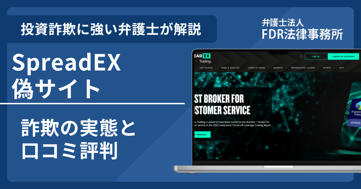 SpreadEXの偽サイトを利用した詐欺とは？偽サイトの危険性を解説