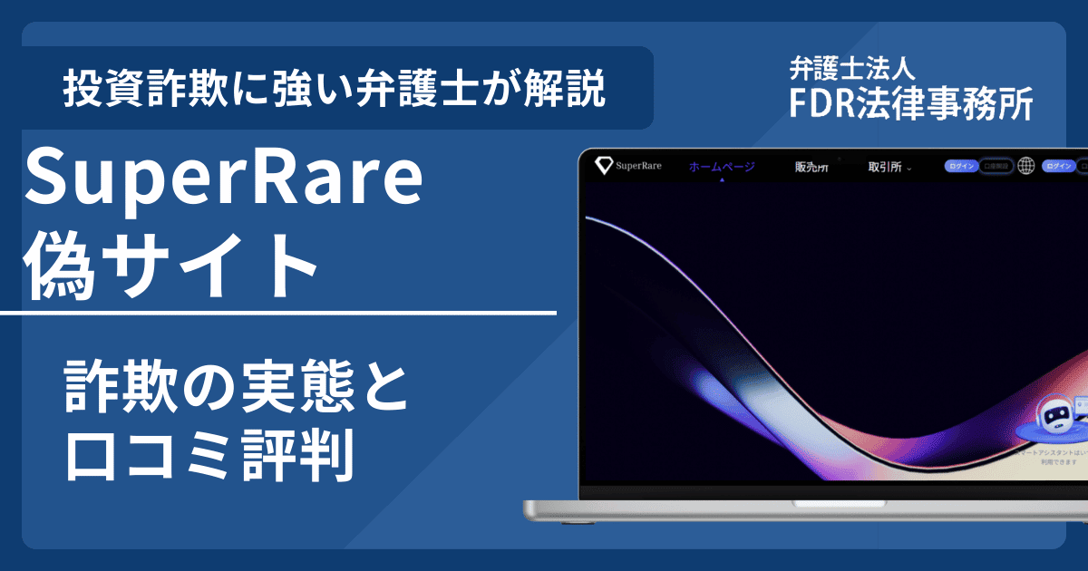 SuperRareの名前を悪用した詐欺とは？偽サイトの見分け方や出金できないとの口コミ評判を解説