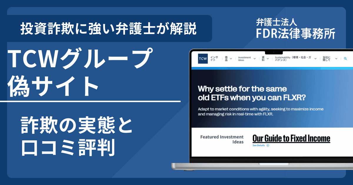 TCWグループの名前を悪用した詐欺とは？偽サイトの見分け方や出金できないとの口コミ評判を解説