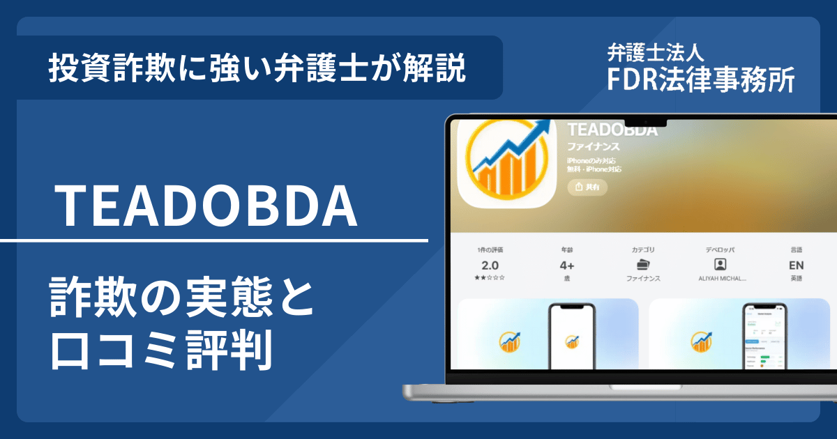TEADOBDAとは？詐欺の実態や口コミ評判を弁護士が解説！返金請求方法や相談先も紹介
