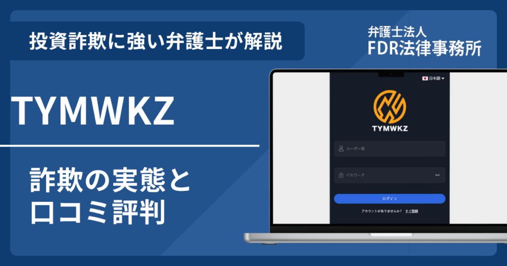 TYMWKZとは?詐欺の実態や口コミ評判を弁護士が解説!返金請求方法や相談先も紹介