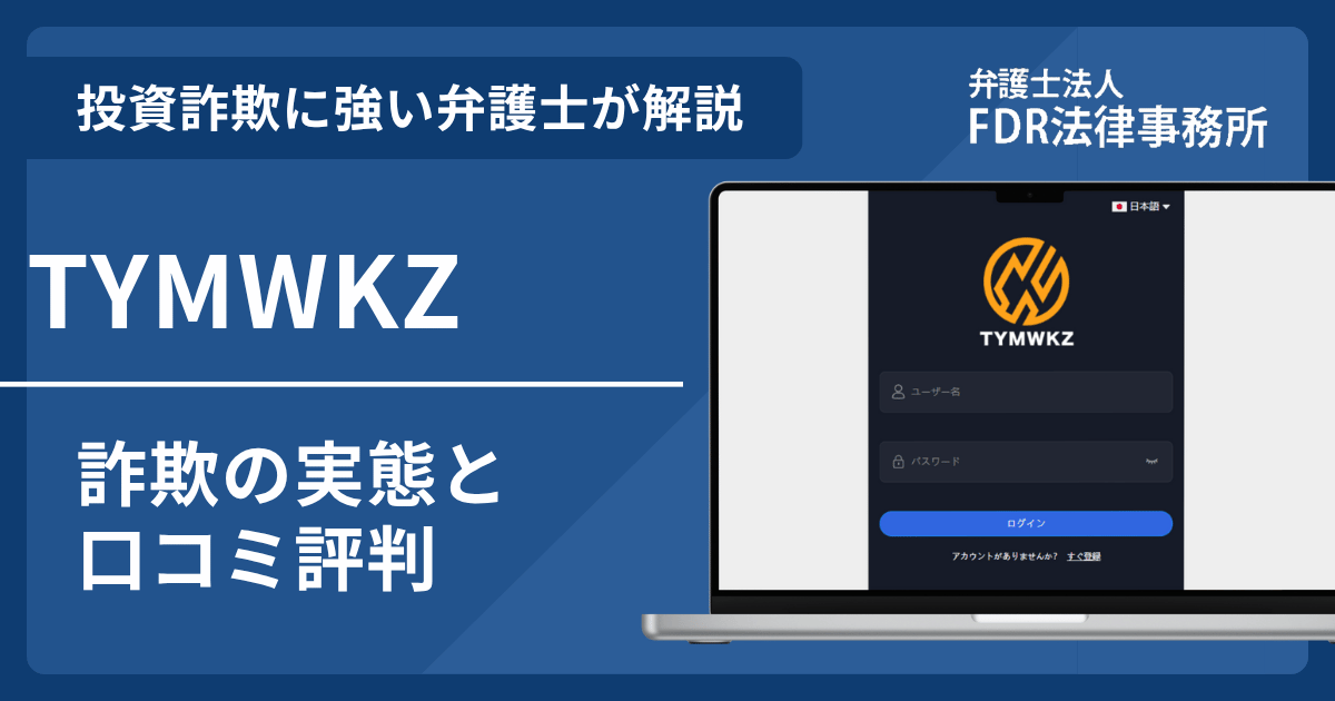 TYMWKZとは?詐欺の実態や口コミ評判を弁護士が解説!返金請求方法や相談先も紹介