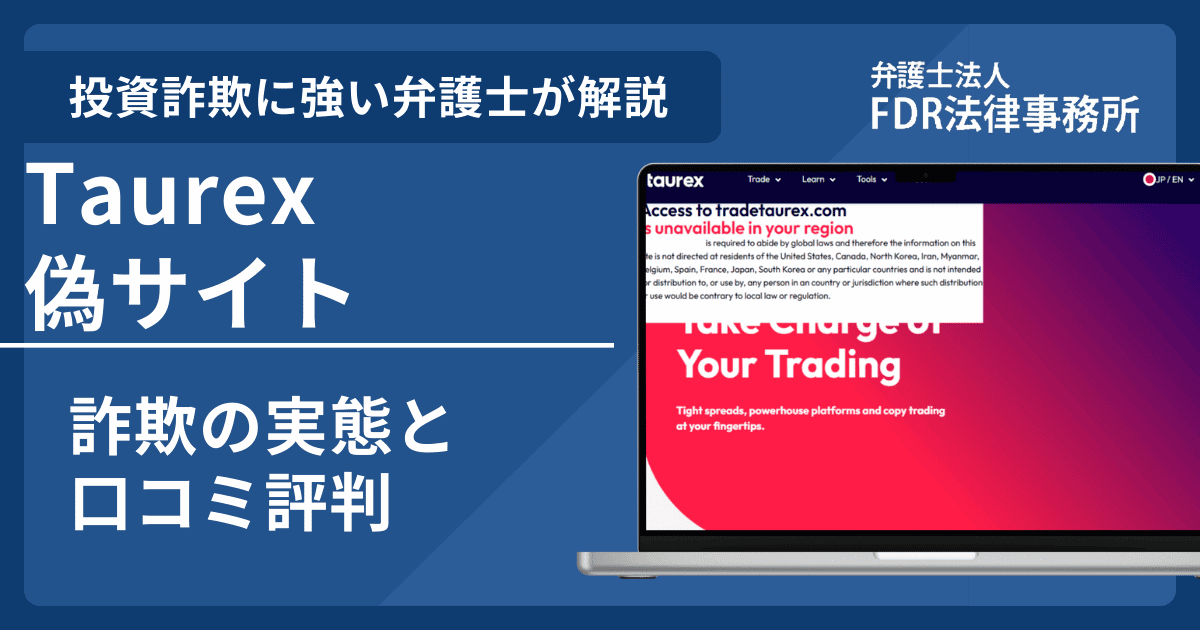 Taurexの名前を悪用した詐欺とは?偽サイトの見分け方や出金できないとの口コミ評判を解説