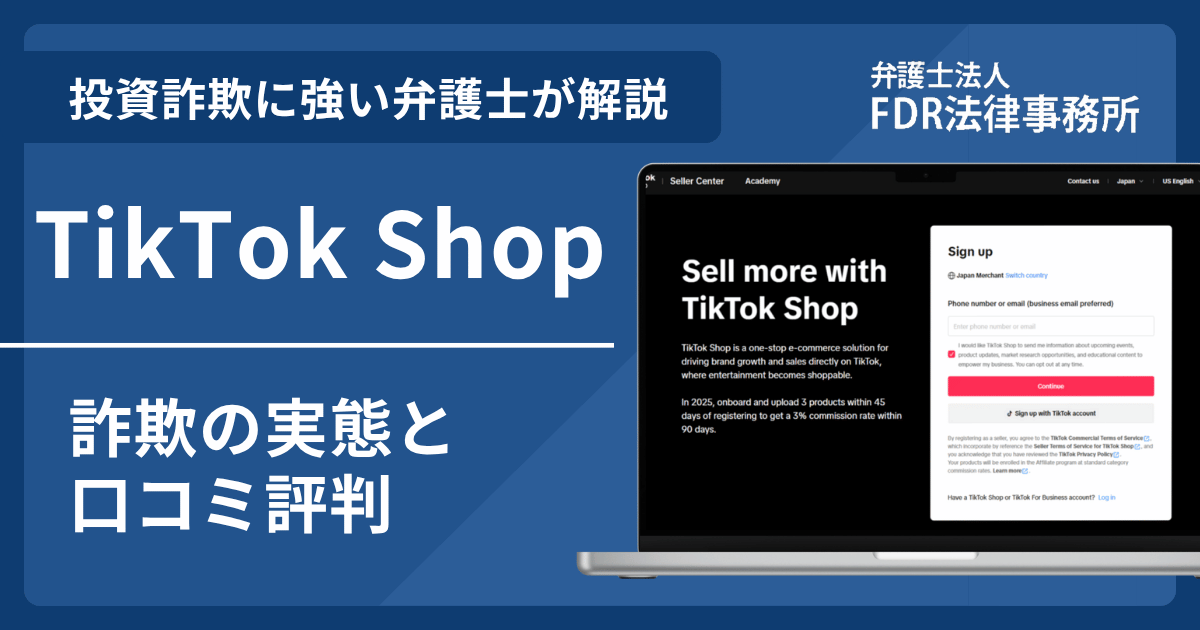 TikTok Shopの詐欺とは？出店勧誘や偽サイトの危険性を解説