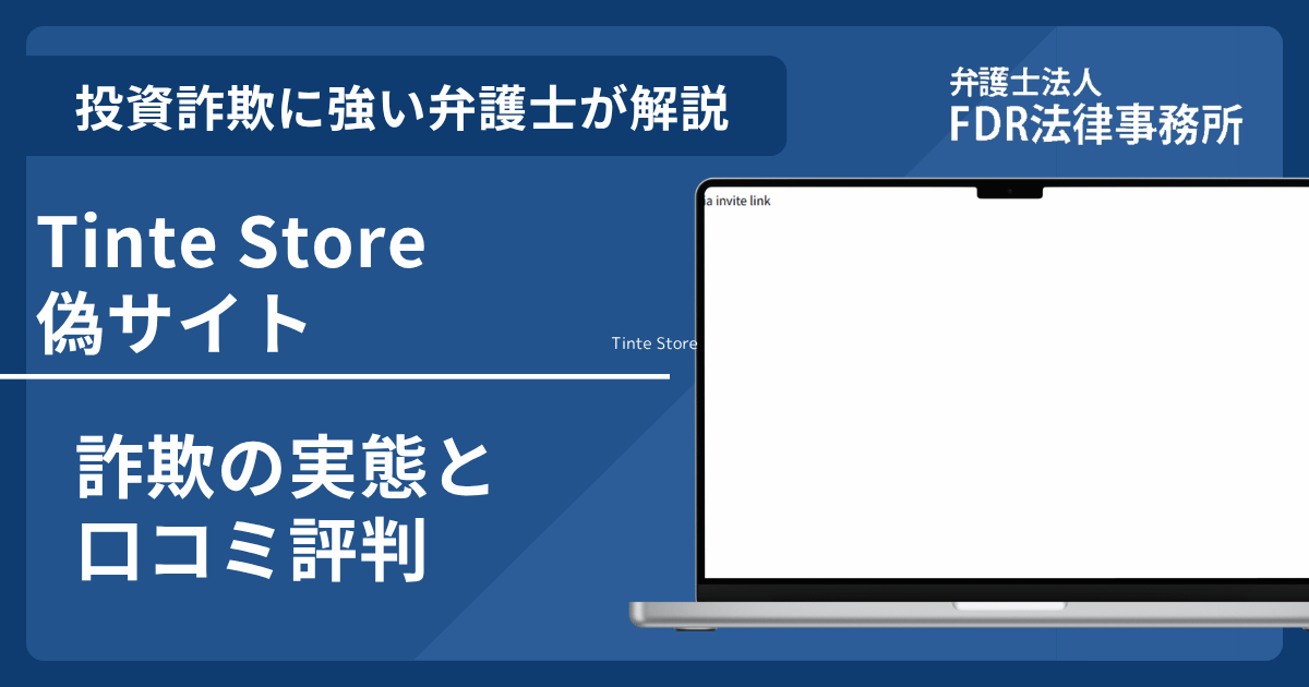 Tinte Store偽サイトの詐欺とは？返金請求方法や見分け方・出店勧誘の危険性を解説