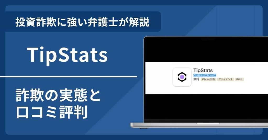 TipStatsの詐欺手口を暴露！口コミ評判と返金請求術
