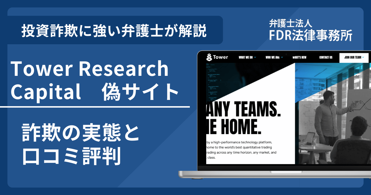 Tower Research Capitalの名前を悪用した詐欺とは？偽サイトの見分け方や出金できないとの口コミ評判を解説