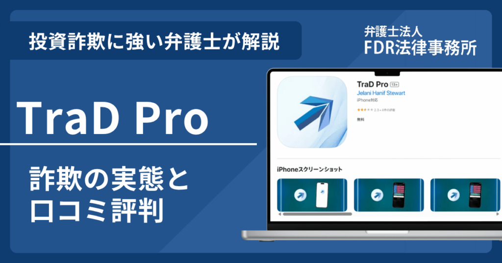 TraD Proは信頼できる?詐欺の実態や口コミ評判を弁護士が解説!返金請求方法や相談先も紹介