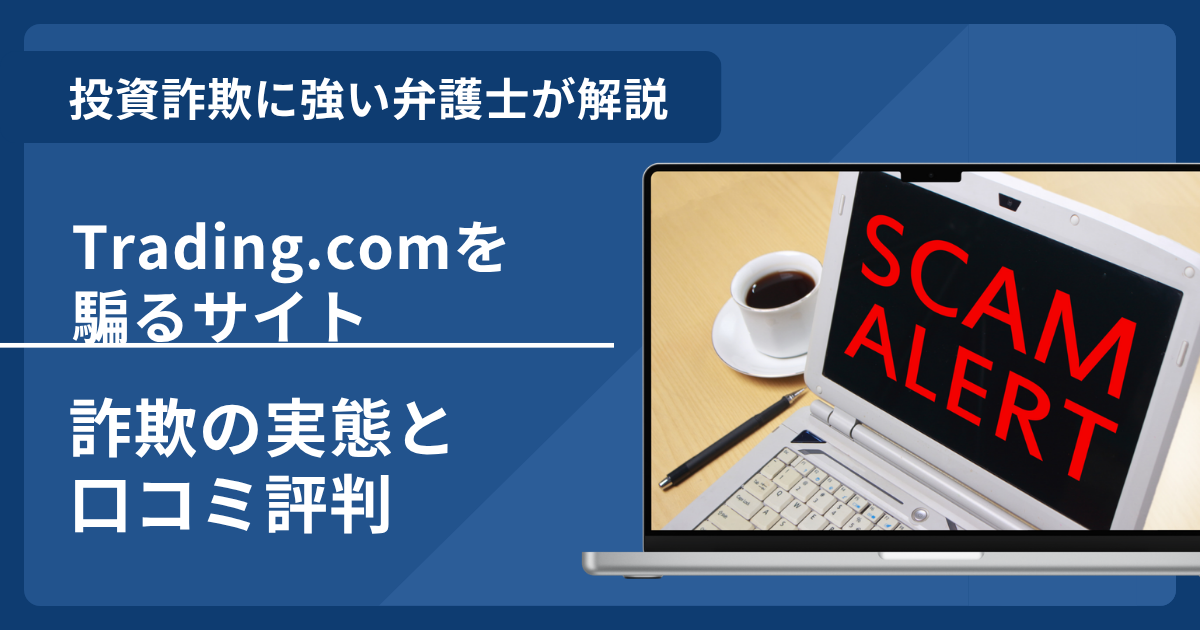 Trading.comを騙る詐欺に注意!被害に遭ったらやるべきこと・口コミ評判・返金方法