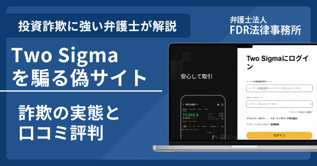 Two Sigmaの名前を悪用した詐欺とは？偽サイトの見分け方や出金できないとの口コミ評判を解説