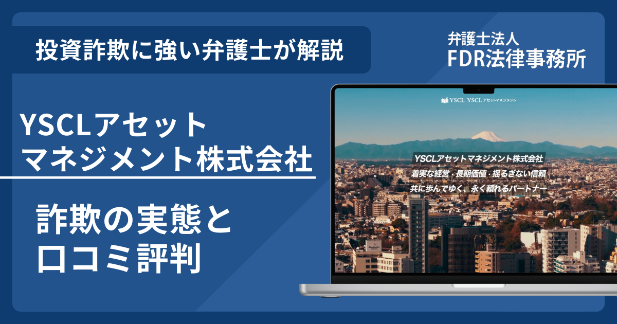 返金用　　326433050様 YSCLアセットマネジメント株式会社は詐欺？実態や口コミ評判を弁護士が