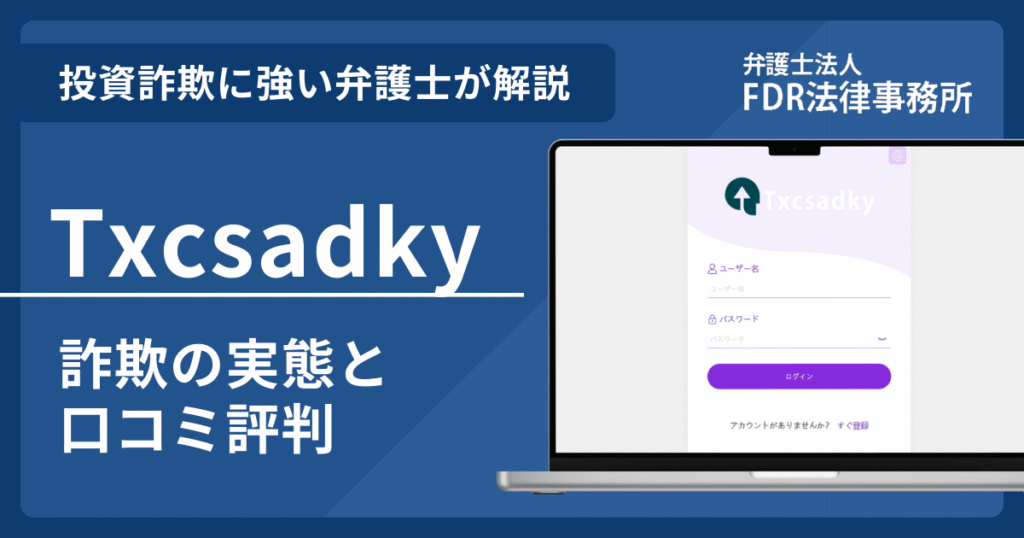 Txcsadkyの詐欺の実態や口コミ評判を弁護士が解説！返金請求方法や相談先も紹介