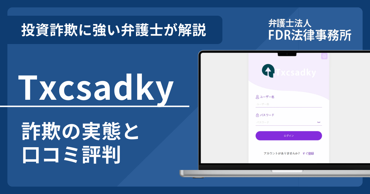 Txcsadkyの詐欺の実態や口コミ評判を弁護士が解説!返金請求方法や相談先も紹介