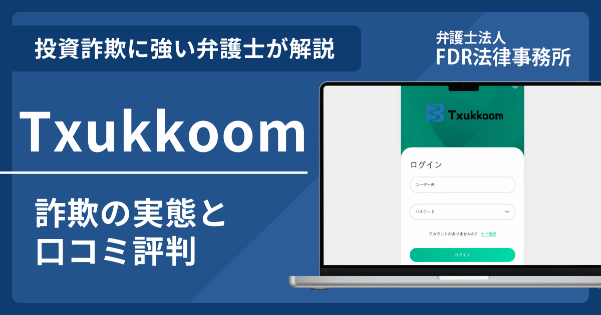 Txukkoomは信頼できる？詐欺の実態や口コミ評判を弁護士が解説！返金請求方法や相談先も紹介