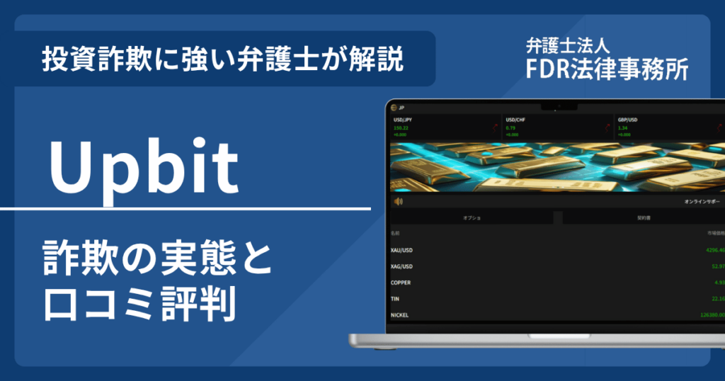 Upbitの名前を悪用した詐欺とは?偽サイトの見分け方や出金できないとの口コミ評判を解説