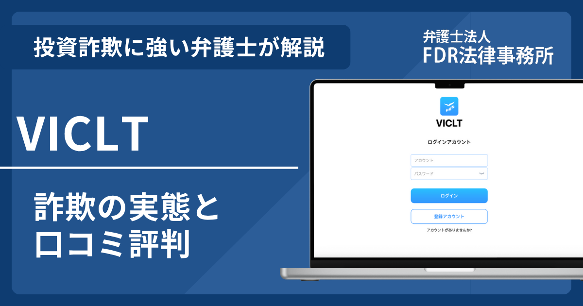 VICLTとは?詐欺の実態や口コミ評判を弁護士が解説!返金請求方法や相談先も紹介