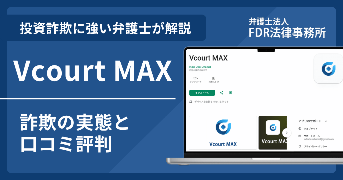 Vcourt MAXとは？詐欺の実態や口コミ評判を弁護士が解説！返金請求方法や相談先も紹介