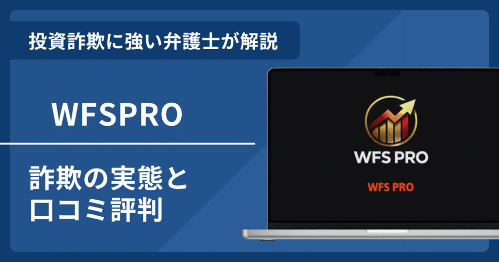 WFS PROは詐欺？口コミ評判や返金請求の方法を弁護士が解説