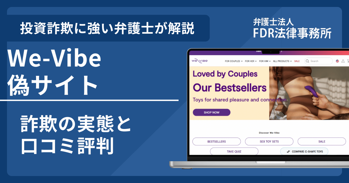 We-Vibe偽サイトの詐欺とは？返金請求方法や見分け方・出店勧誘の危険性を解説