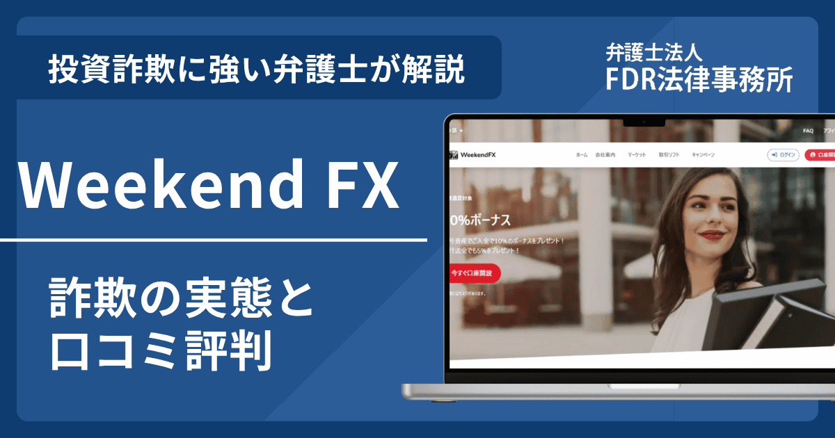 Weekend FXの詐欺の実態や口コミ評判を弁護士が解説！返金請求方法や相談先も紹介