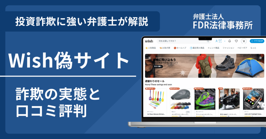 Wish偽サイトの詐欺とは?返金請求方法や見分け方・出店勧誘の危険性を解説