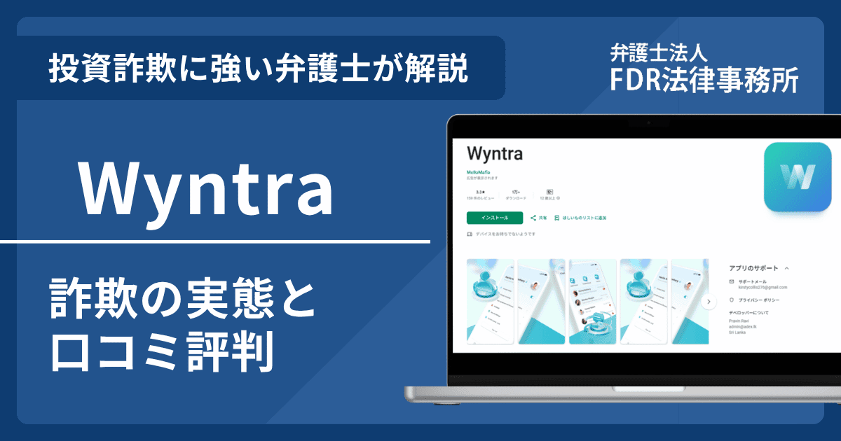 Wyntraを悪用した詐欺とは？「VIP課題グループ」「タスク副業」の危険性や出金できないとの口コミ評判を解説