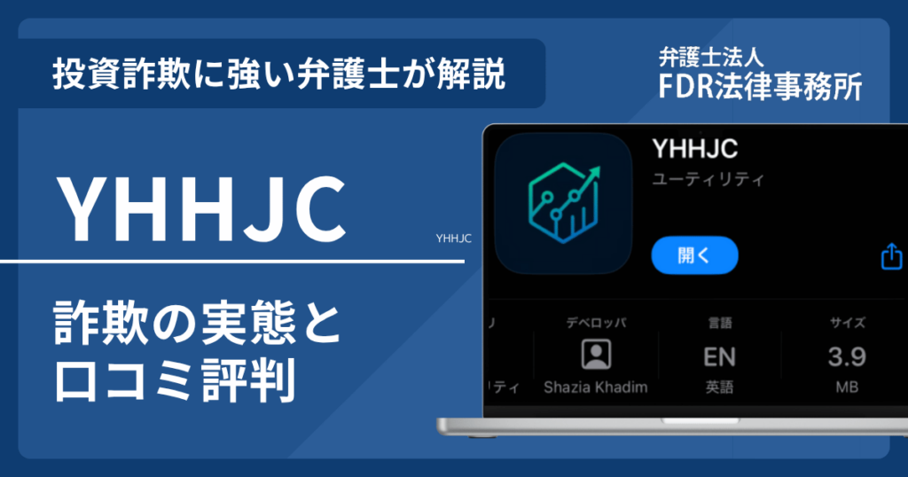 YHHJCとは?詐欺の実態や口コミ評判を弁護士が解説!返金請求方法や相談先も紹介