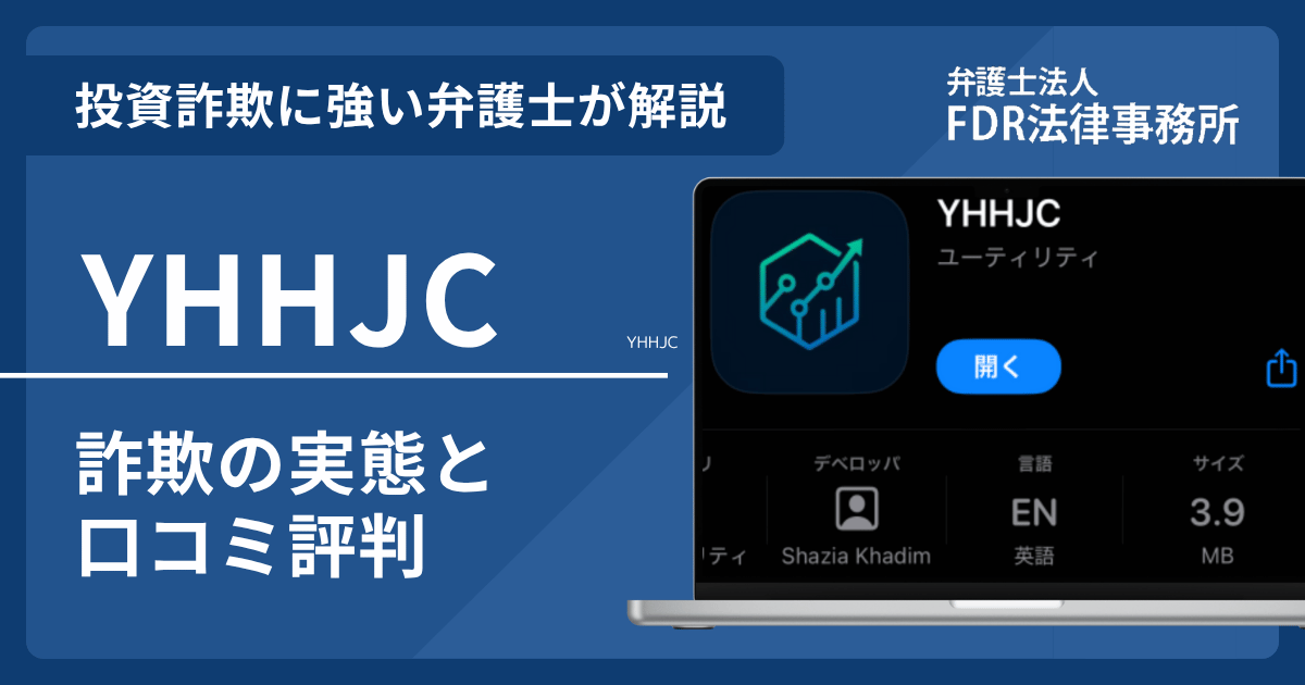 YHHJCとは?詐欺の実態や口コミ評判を弁護士が解説!返金請求方法や相談先も紹介