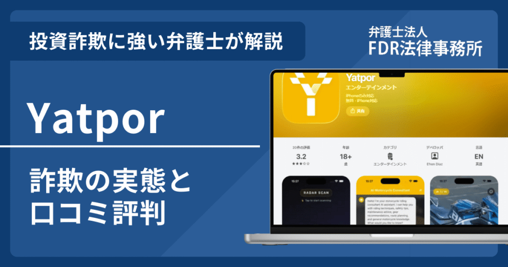 Yatporを悪用した詐欺とは？危険性や出金できないとの口コミ評判や返金方法を解説