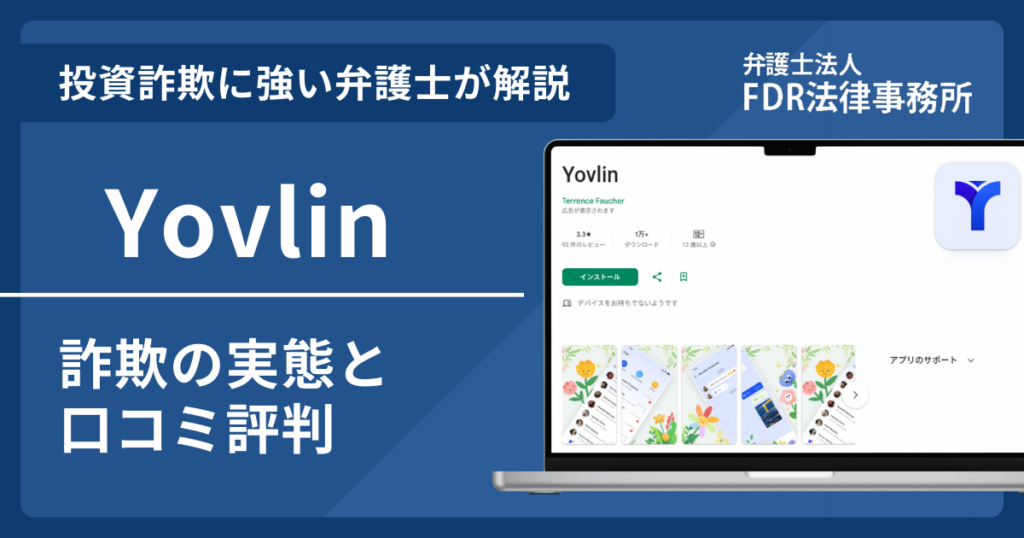 Yovlinを悪用した詐欺とは?危険性や出金できないとの口コミ評判を解説