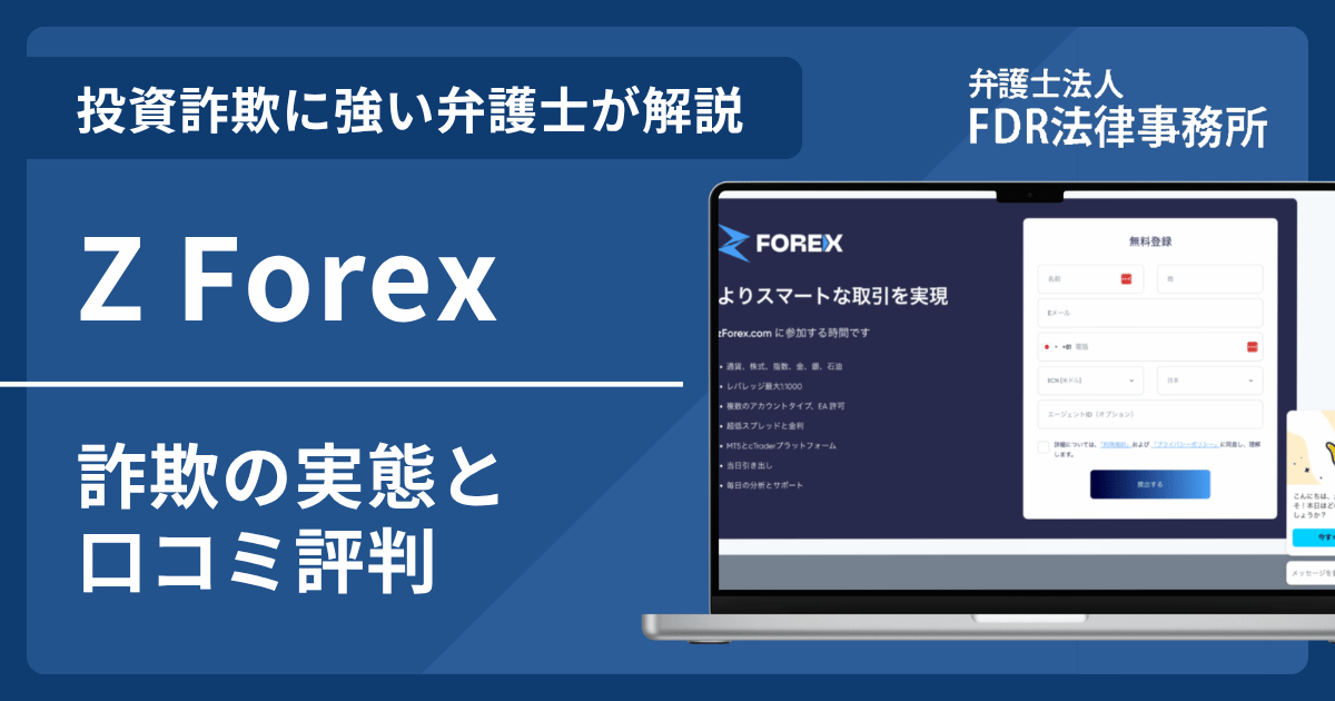 Z Forexの詐欺の実態や口コミ評判を弁護士が解説！返金請求方法や相談先も紹介