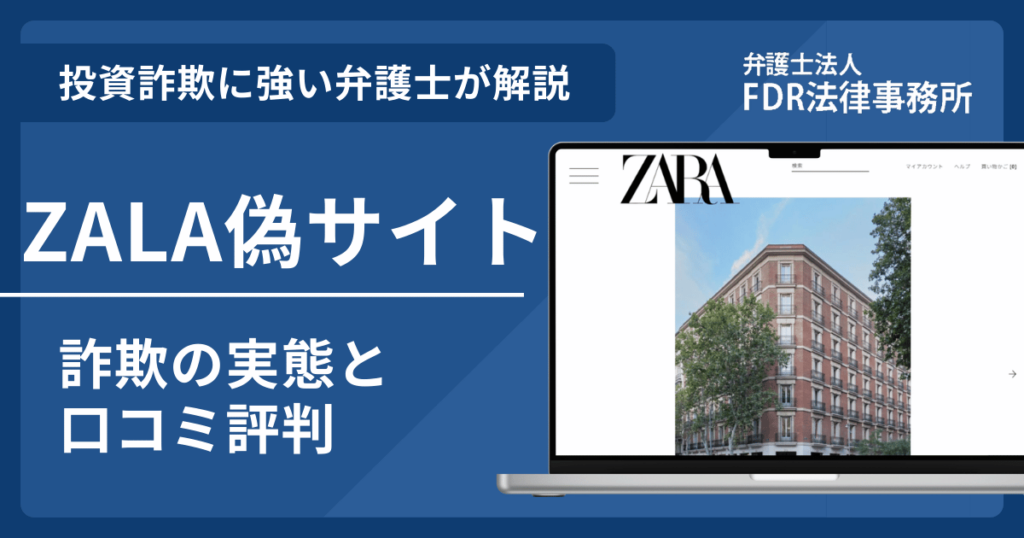 ZALA偽サイトの詐欺とは?返金請求方法や見分け方・出店勧誘の危険性を解説