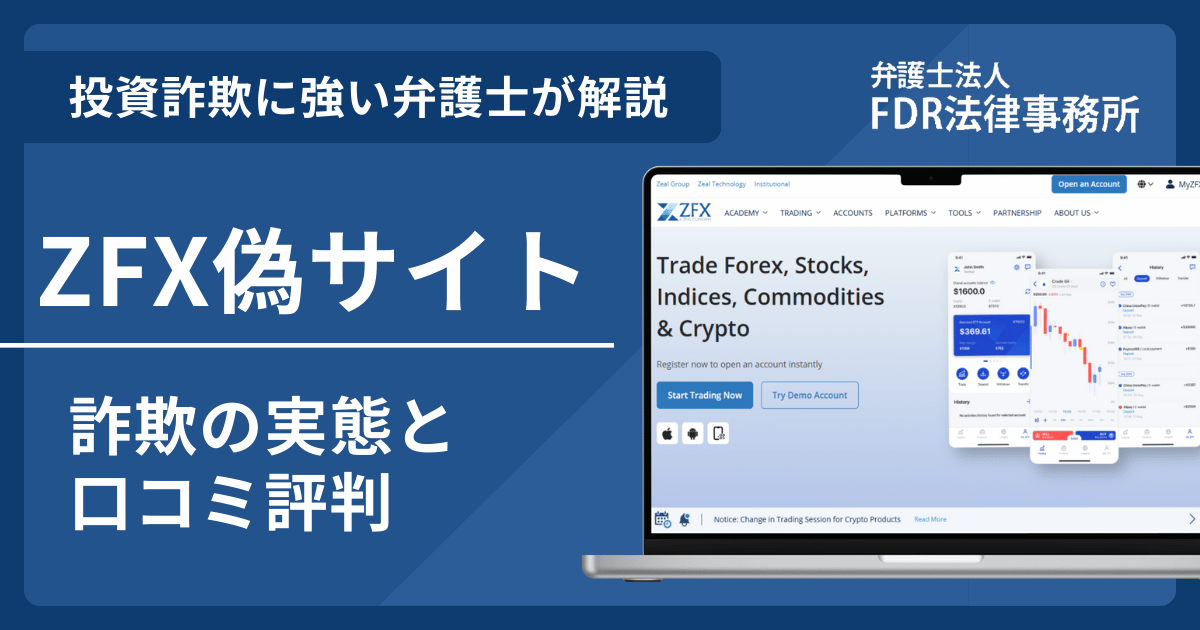 ZFXの名前を悪用した詐欺とは？偽サイトの見分け方や出金できないとの口コミ評判を解説