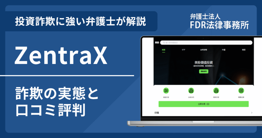 ZentraXとは？投資詐欺の実態や口コミ評判を弁護士が解説！返金請求方法や相談先も紹介