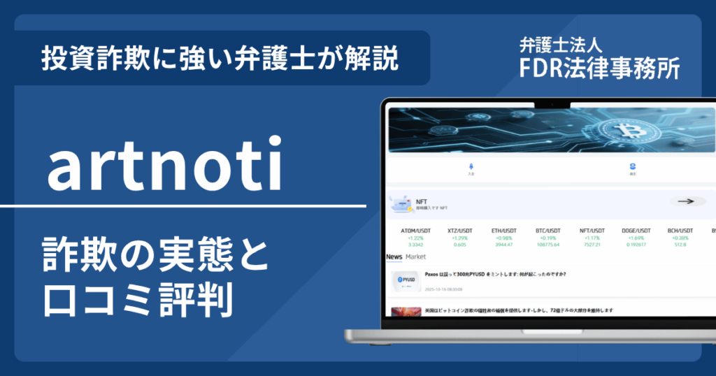 artnotiとは?詐欺の実態や口コミ評判を弁護士が解説!返金請求方法や相談先も紹介