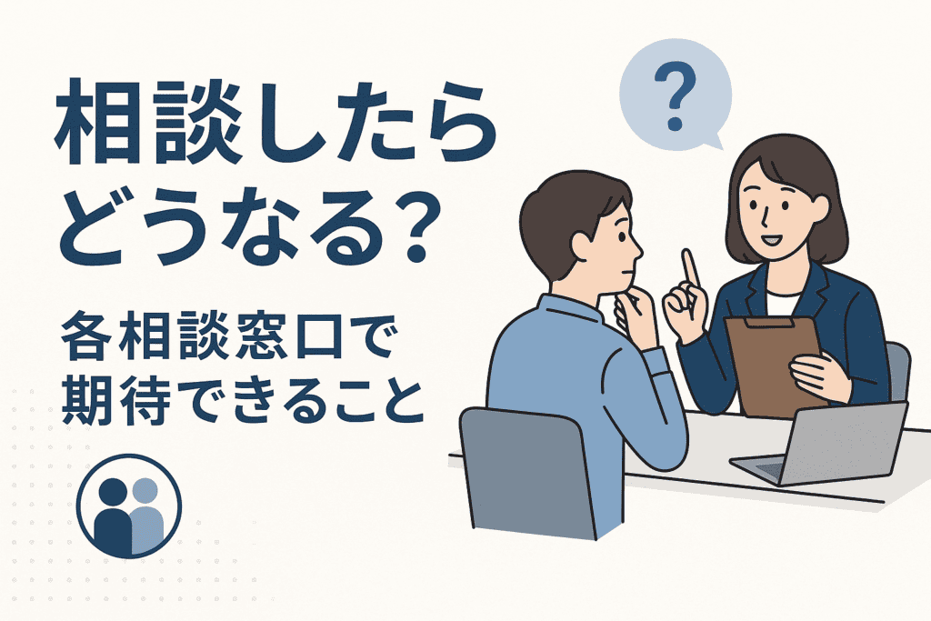 相談したらどうなる?各相談窓口で期待できること
