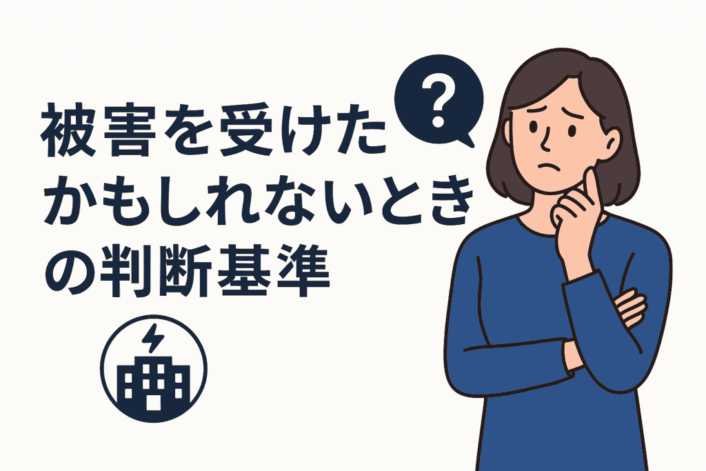 被害を受けたかもしれないときの判断基準
