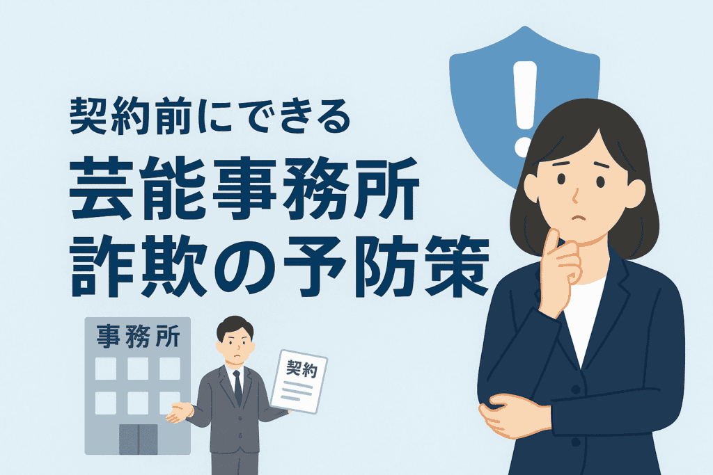 契約前にできる芸能事務所詐欺の予防策