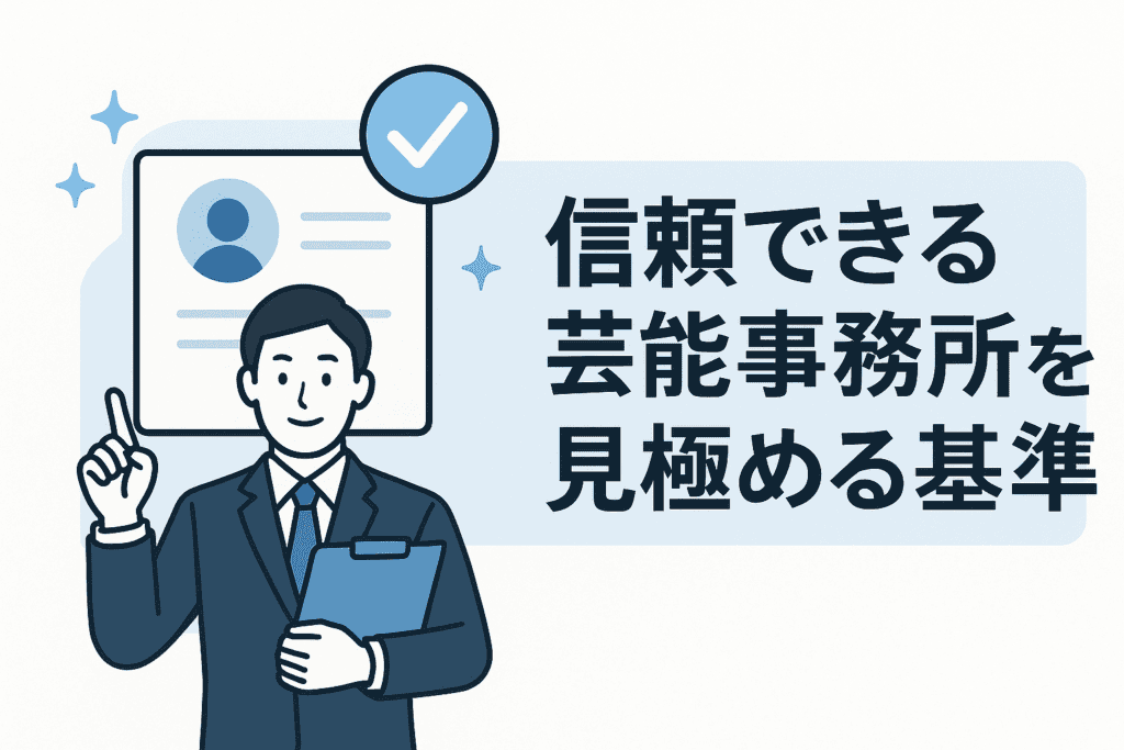 信頼できる芸能事務所を見極める基準