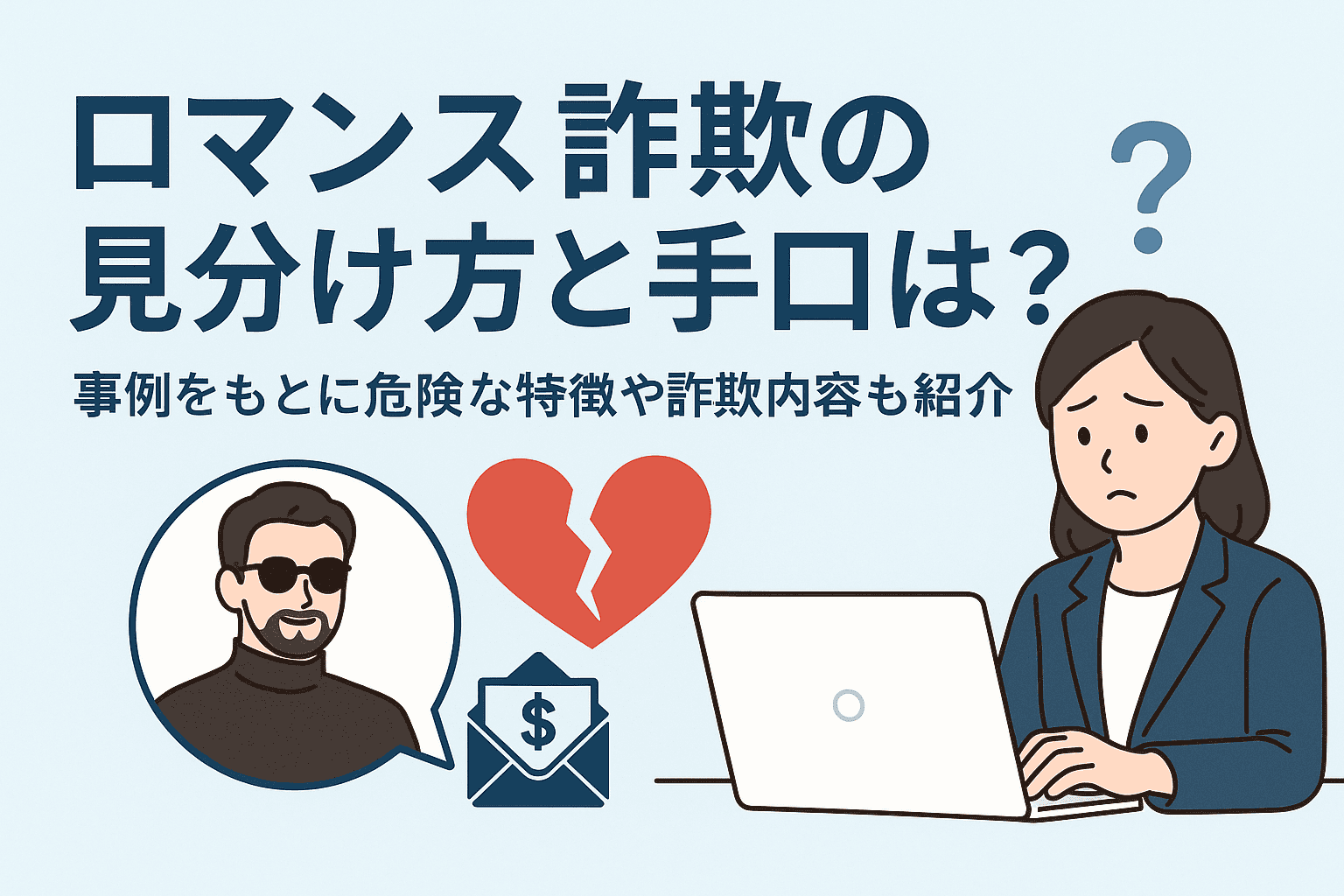 ロマンス詐欺の見分け方と手口とは？事例をもとに危険な特徴や詐欺の内容も紹介