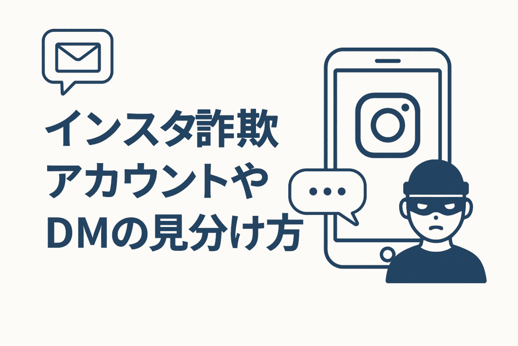 インスタ詐欺アカウントやDMの見分け方