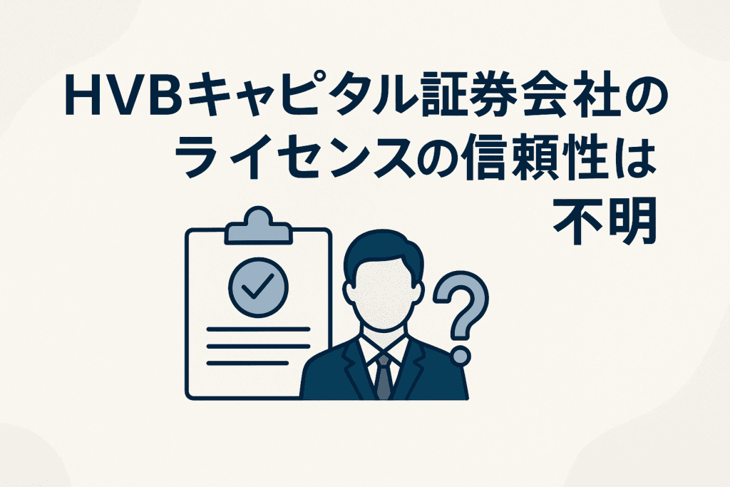 HVBキャピタル証券会社のライセンスの信頼性は不明