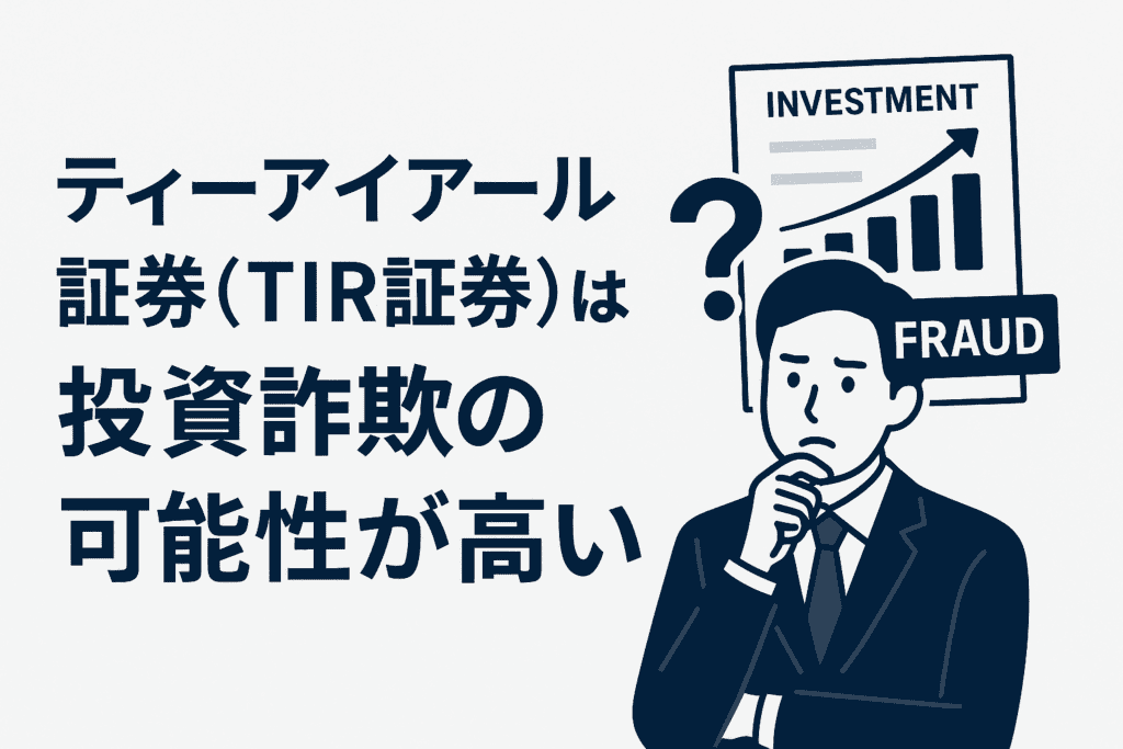 ティーアイアール証券(TIR証券)は投資詐欺の可能性が高い