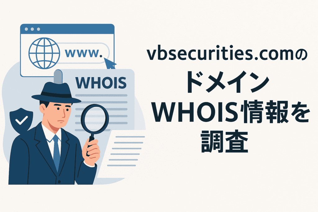hvbsecurities.comのドメインwhois情報を調査