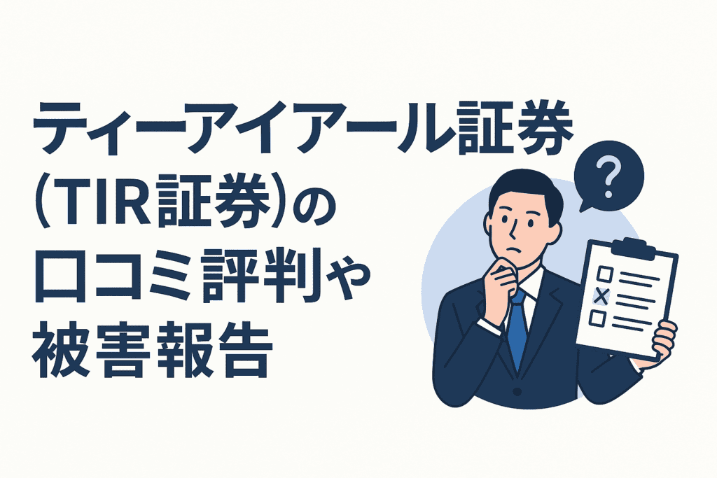 ティーアイアール証券(TIR証券)の口コミ評判や被害報告