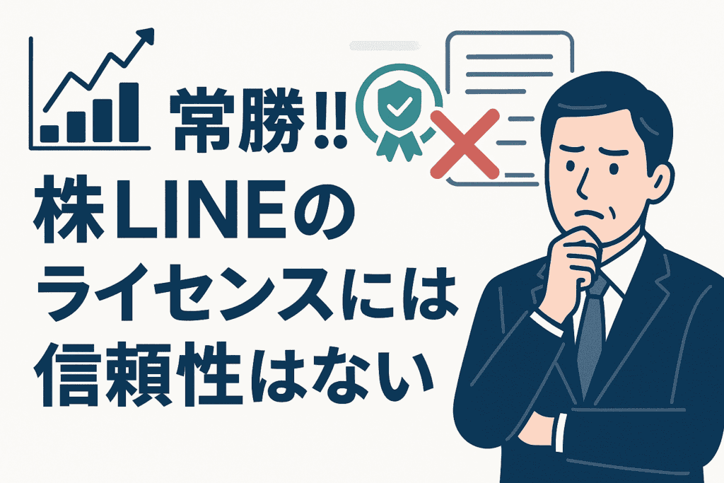 常勝!!株LINEのライセンスには信頼性はない