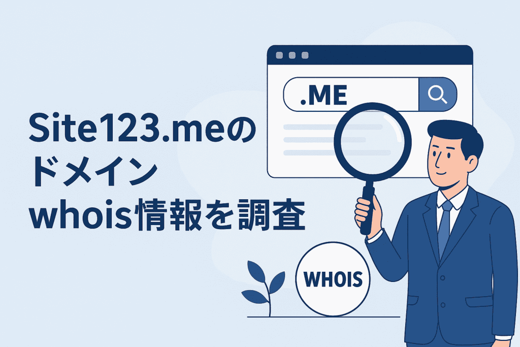 Site123.meのドメインwhois情報を調査